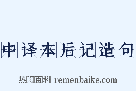 中译本后记造句是什么意思的图片